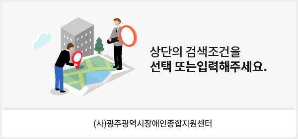 상단의 검색조건을 선택 또는 입력해주세요. (사)광주광역시장애인종합지원센터