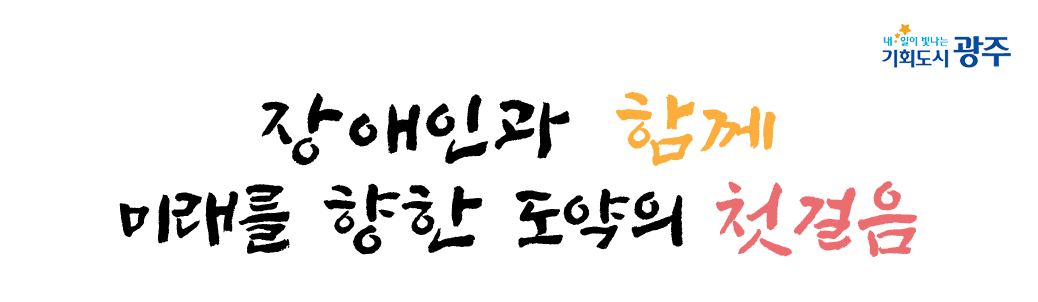 장애인과 함께 미래를 향한 도약의 첫걸음