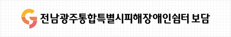 광주광역시피해장애인쉼터 보담 시그니처