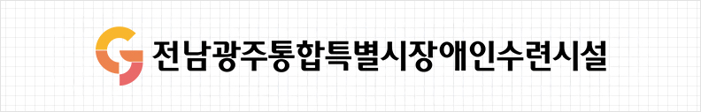 광주광역시장애인수련시설 시그니처