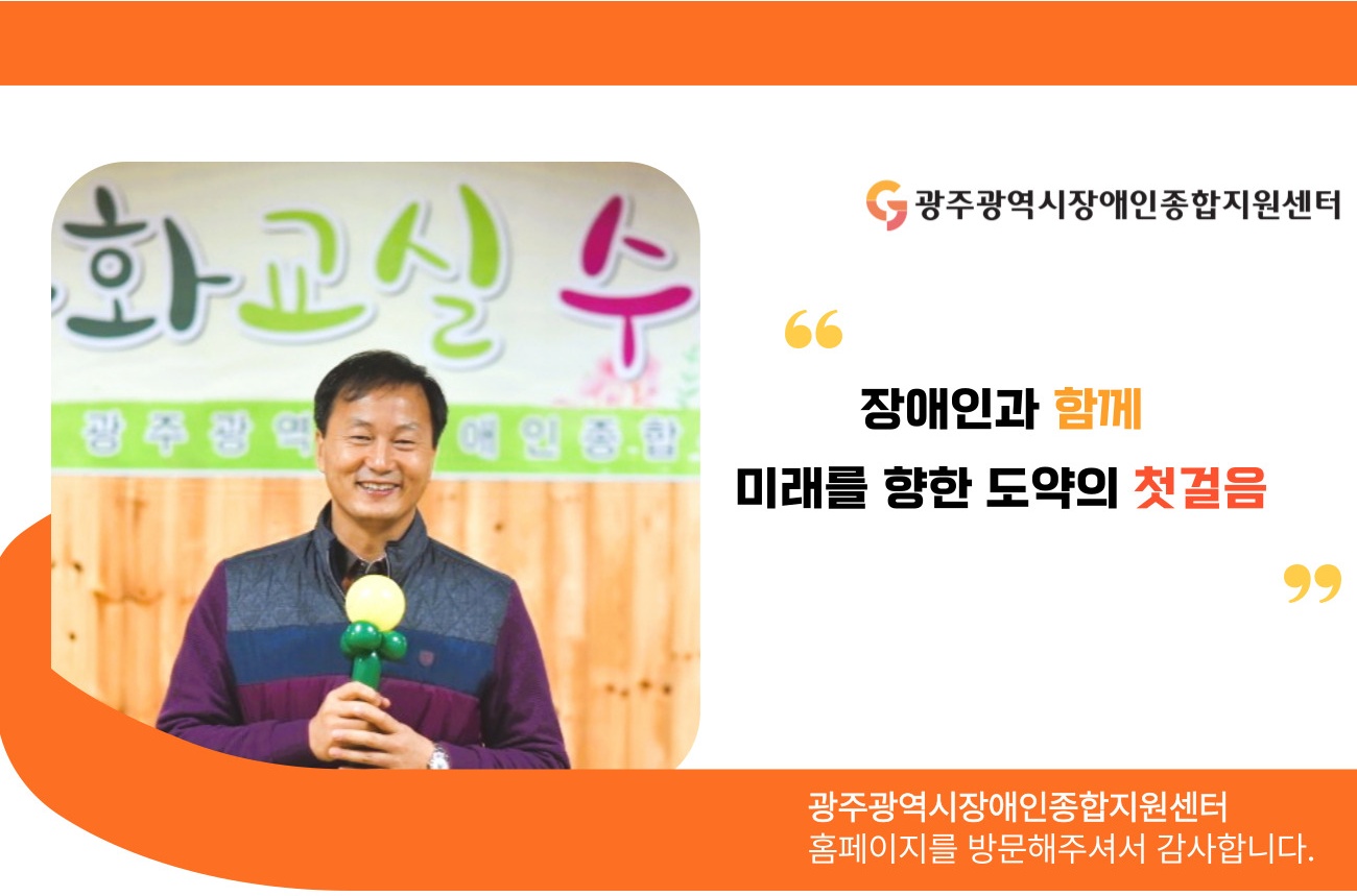 (사)광주광역시 장애인종합지원센터 대표이사 장상습 사진