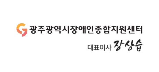 (사)광주광역시 장애인종합지원센터 대표이사 장상습 서명