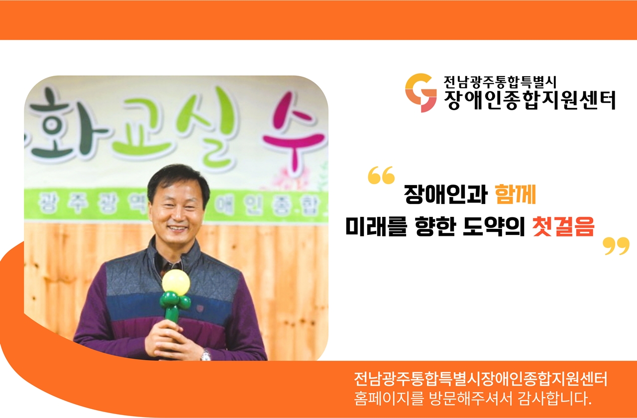 (사)전남광주통합특별시장애인종합지원센터 대표이사 장상습 사진