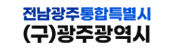 전남광주통합특별시