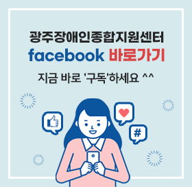 광주장애인종합지원센터
facebook 바로가기
지금 바로 '구독'하세요 ^^