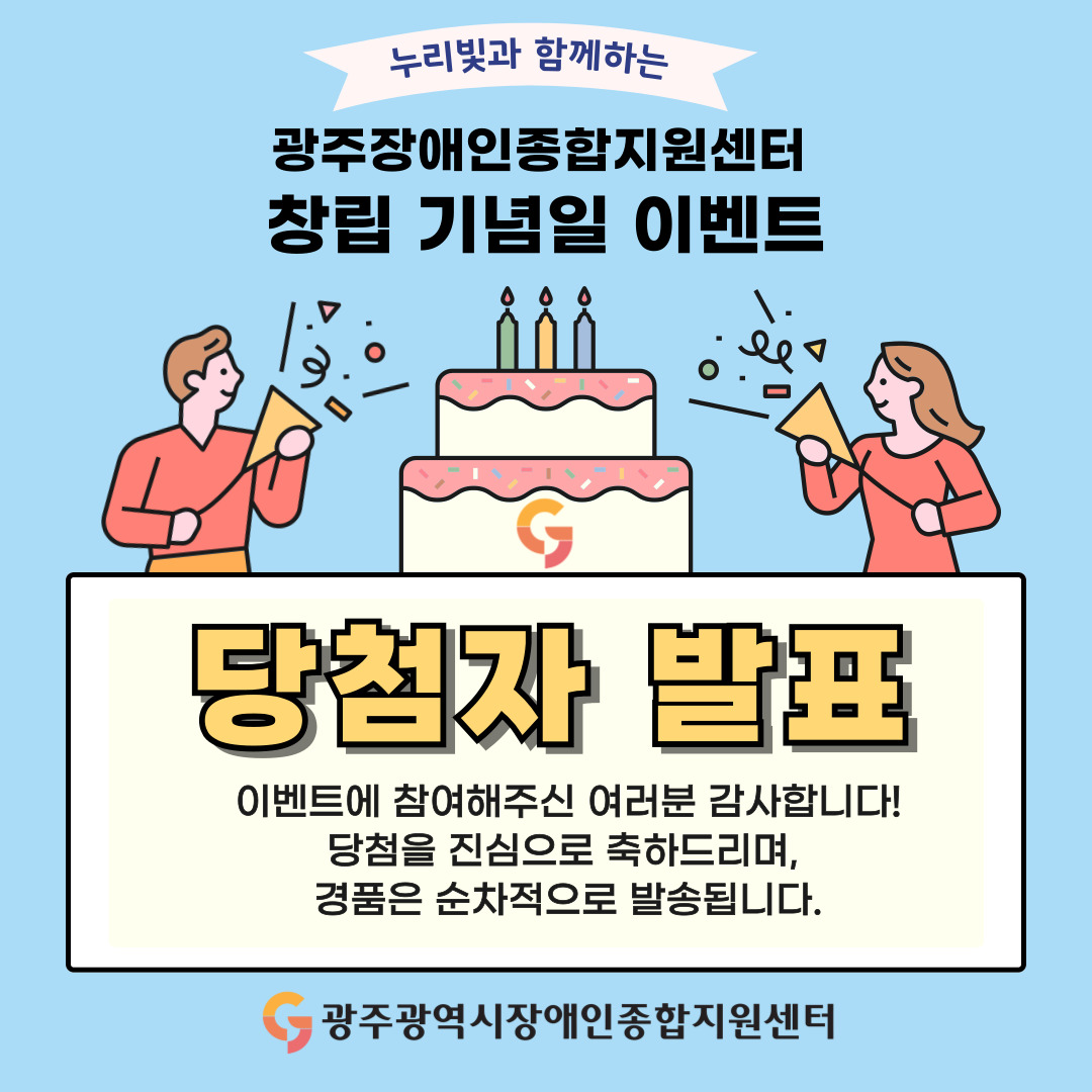  누리빛과 함께하는 광주장애인종합지원센터 창립기념일 이벤트 당첨자 발표
이벤트에 참여해주신 여러분 감사드립니다!
당첨을 진심으로 축하드리며, 경품은 순차적으로 발송됩니다.
<광주광역시장애인종합지원센터>