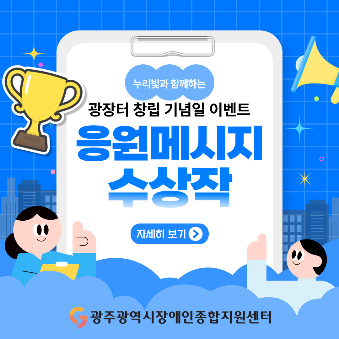 누리빛과 함께하는 광장터 창립기념일 이벤트 응원메시지 수상작
자세히 보기