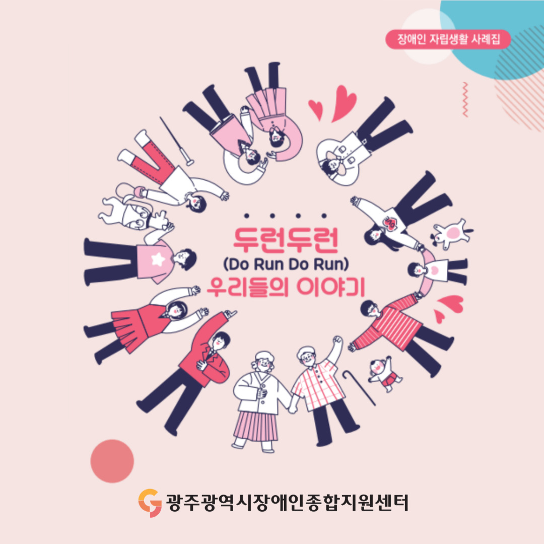 자립생활 사례집 '두런두런(Do Run Do Run) 우리들의 이야기
광주광역시장애인종합지원센터